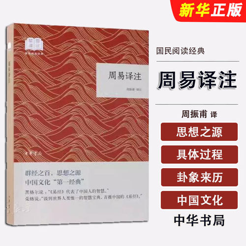 正版周易译注 周振甫 国民阅读经典 中华书局出版社 群经之首 思想之源 国民阅读经典 卜筮 卦象来历 各卦地位 中国哲学书籍