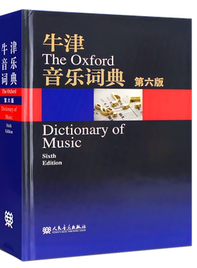 牛津音乐词典第六版人民音乐