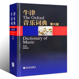 正版牛津音乐词典 第六版 人民音乐出版社 音乐术语音乐体裁曲式作曲家指挥家歌唱家演奏家音乐理论书