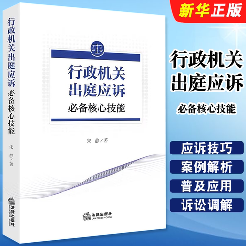 正版行政机关出庭应诉必备核心技能 法律出版社 宋静 行政诉讼证据 行政案件调解 行政机关败诉实务实案例解析参考教材教程书