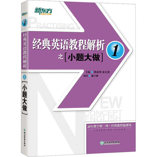 经典英语教程解析之小题大做 1