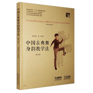 正版中国古典舞身韵教学法 第3版 附音频视频教学 上海音乐学院出版社 唐满城 金浩编 舞蹈身法基础教程教材舞蹈教学书