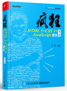 正版疯狂HTML 5+CSS 3+JavaScript讲义第2版 李刚 html5与css3基础教程 JavaScript前端开发技术 电子工业 h5绘图从入门到精通书籍