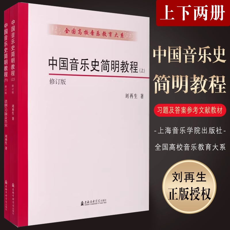正版中国音乐史简明教程