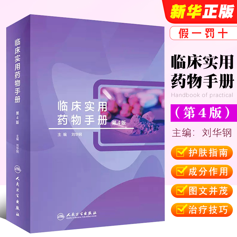 临床实用药物手册第四版刘华钢