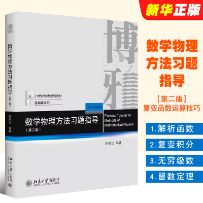 数学物理方法习题指导第