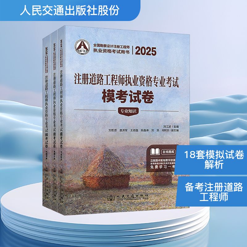 2025注册道路工程师执业资格专业考试模考试卷(全3册) 人民交通出版社股份有限公司 刘江波 编 文轩书籍
