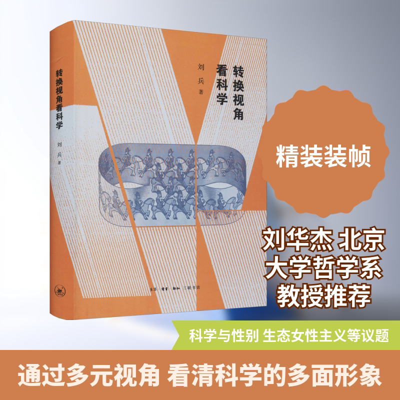 转换视角看科学 生活·读书·新知三联书店 刘兵 著 文轩书籍