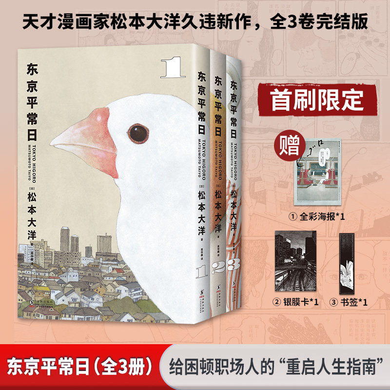 东京平常日(全三册) 海豚出版社 (日)松本大洋 著 高华鑫 译 文轩书籍
