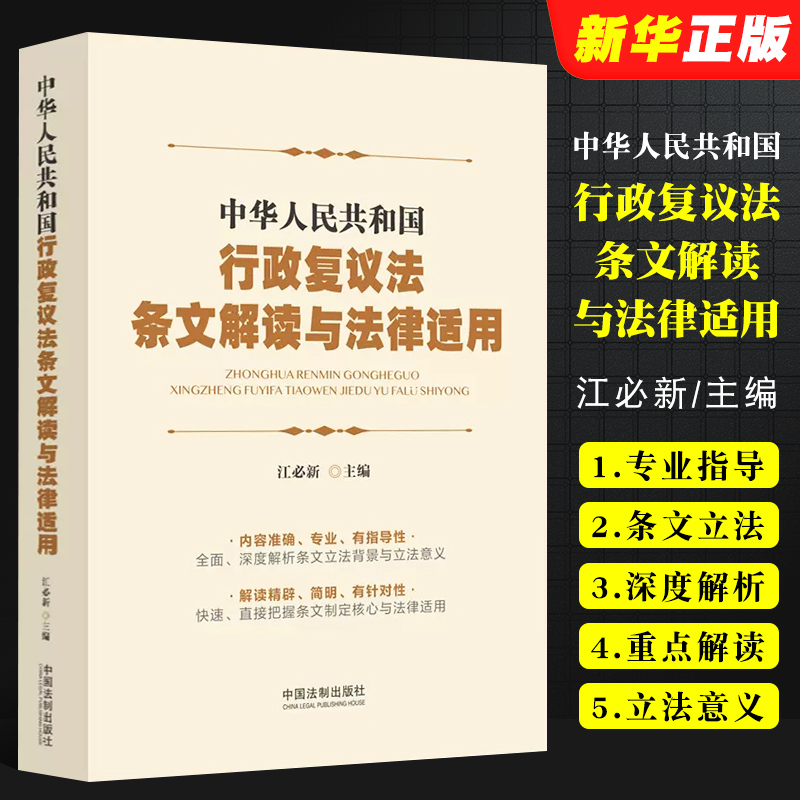 正版中华人民共和国行政复议法条文解读与法律适用 江必新主编 中国法制社 条文立法背景立法意义条文制定核心法律适用司法实务书 书籍/杂志/报纸 法律汇编/法律法规 原图主图