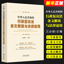 江必新主编 中国法制社 中华人民共和国行政复议法条文解读与法律适用 正版 条文立法背景立法意义条文制定核心法律适用司法实务书