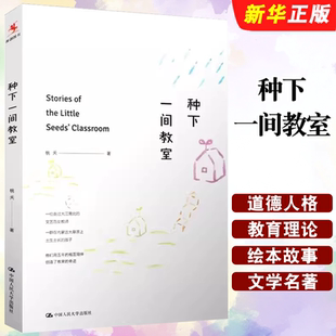 中国人民大学出版 社 教育主张 种下一间教室 童话剧教学研究书籍 教师用书 桃夭 教育理论 正版 中小学教辅
