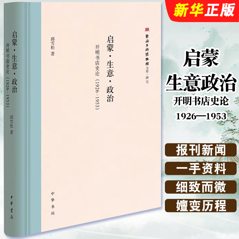 正版启蒙生意政治 开明书店史论1926—1953 用史料说话 中华书局 从启蒙生意政治三重视角完整呈现开明书店二十七年的嬗变之路