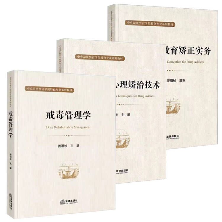 正版全套3册 戒毒管理学 戒毒人员教育矫正实务 戒毒人员心理矫治技术 法