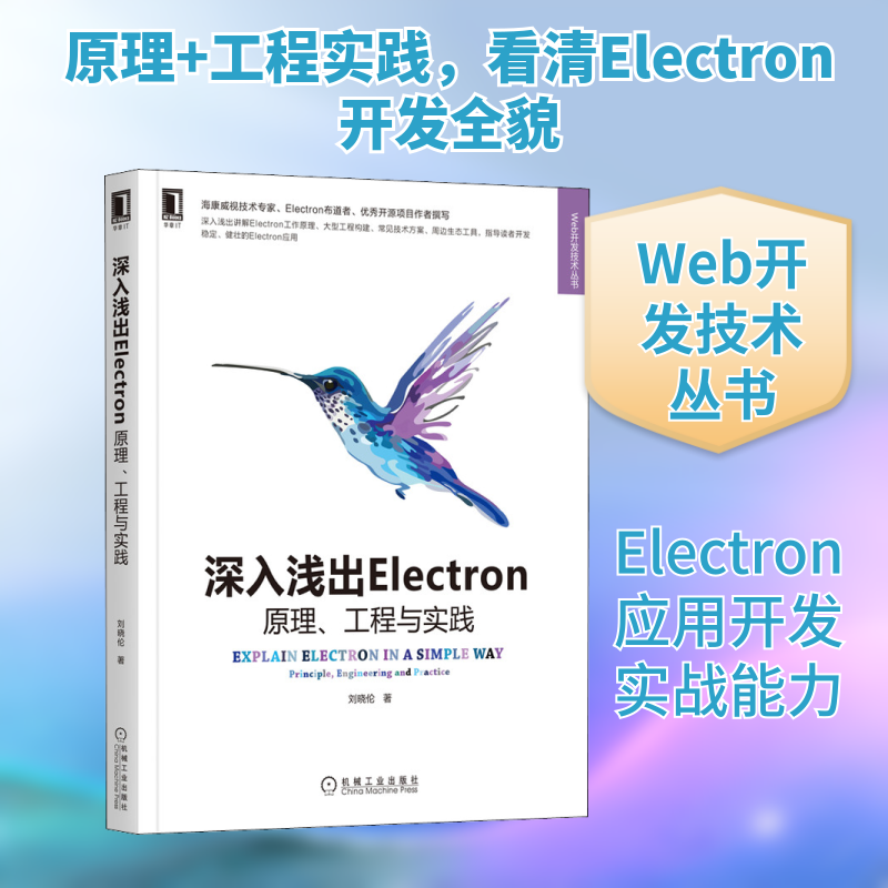 《深入浅出ELECTRON：原理、工程与实践》海康威视ELECTRON专家/布道者撰写，底层原理、工程构建、技术方案、周