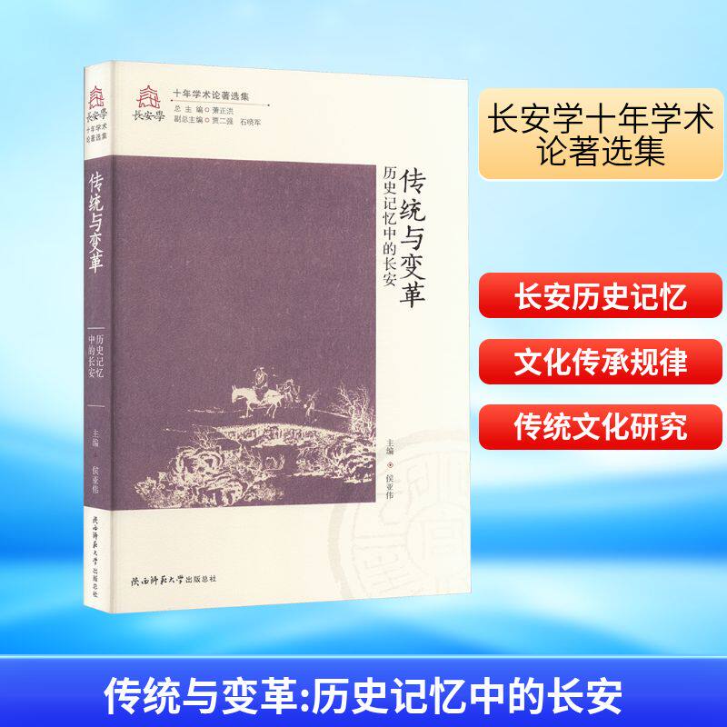 传统与变革 历史记忆中的长安 陕西师范大学出版总社有限公司 侯亚伟 编 文轩书籍