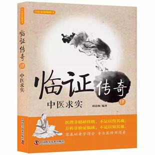 正版临证传奇4 中医求实 幸福中医文库丛书 中国科学技术出版社 周忠海 编著 中医求实 医学参考教材教程书籍