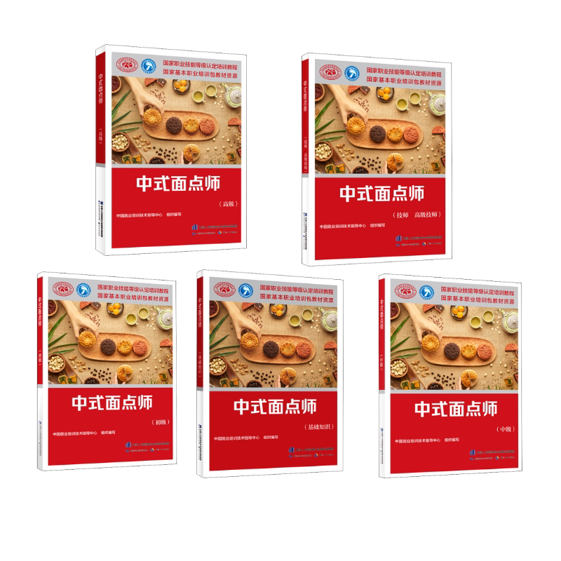 中式面点师(基础+初级+中级+高级+技师+高级) 中国劳动社会保障出版社 中国就业培训技术指导中心 编 文轩书籍
