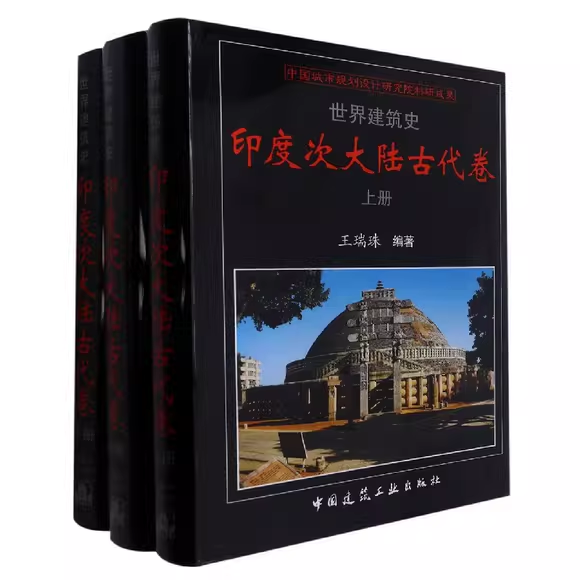 正版全套3册 世界建筑史 印度次大陆古代卷 上中下卷 建筑工业出版社 王瑞珠 印度次大陆古代建筑布局建筑材料建造工艺教材教程书