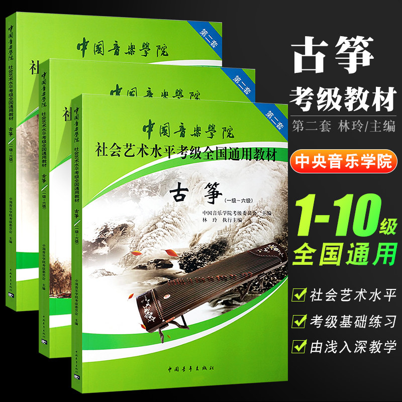 正版全套3册中国音乐学院古筝考级1-10级 第二套社会艺术水平考级全国通用教材 中国青年社 古筝考级基础练习曲教材教程曲谱曲集书