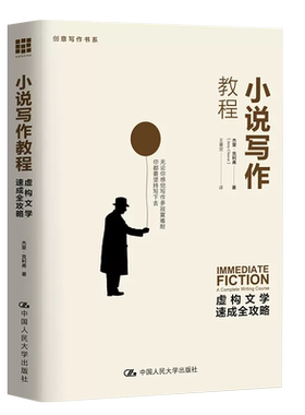 小说写作教程虚构文学速成