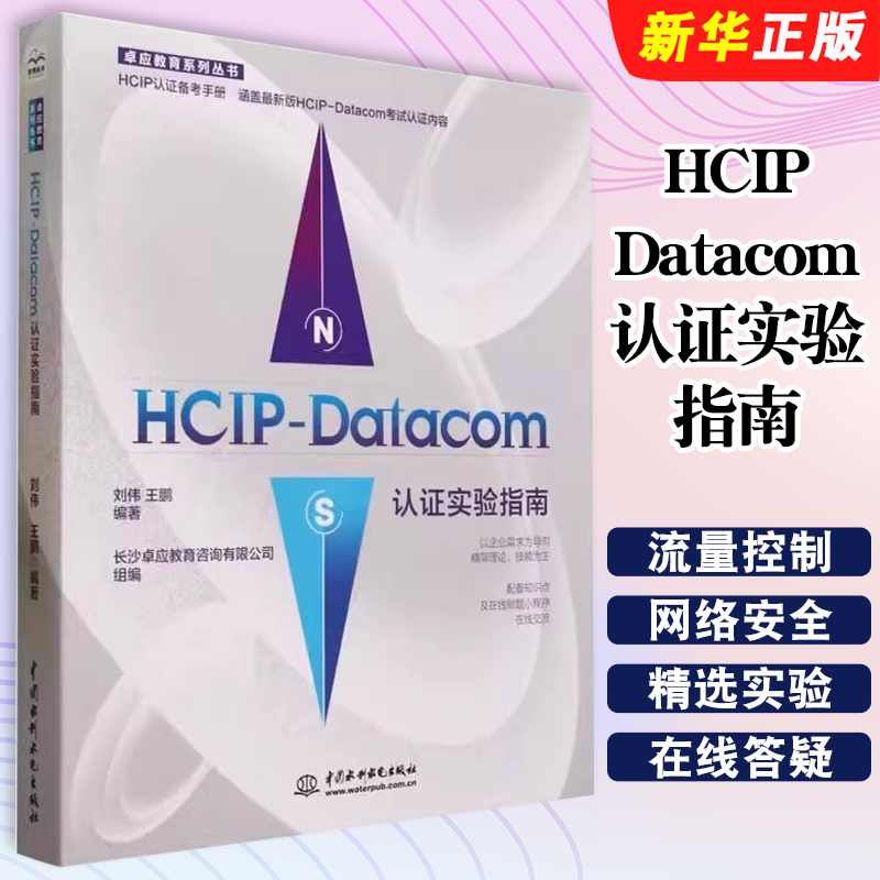 正版HCIP Datacom认证实验指南 中国水利水电出版社 华为HCIP路由与交换技术 hcipdatacom云计算 华为数通认证实验手册书