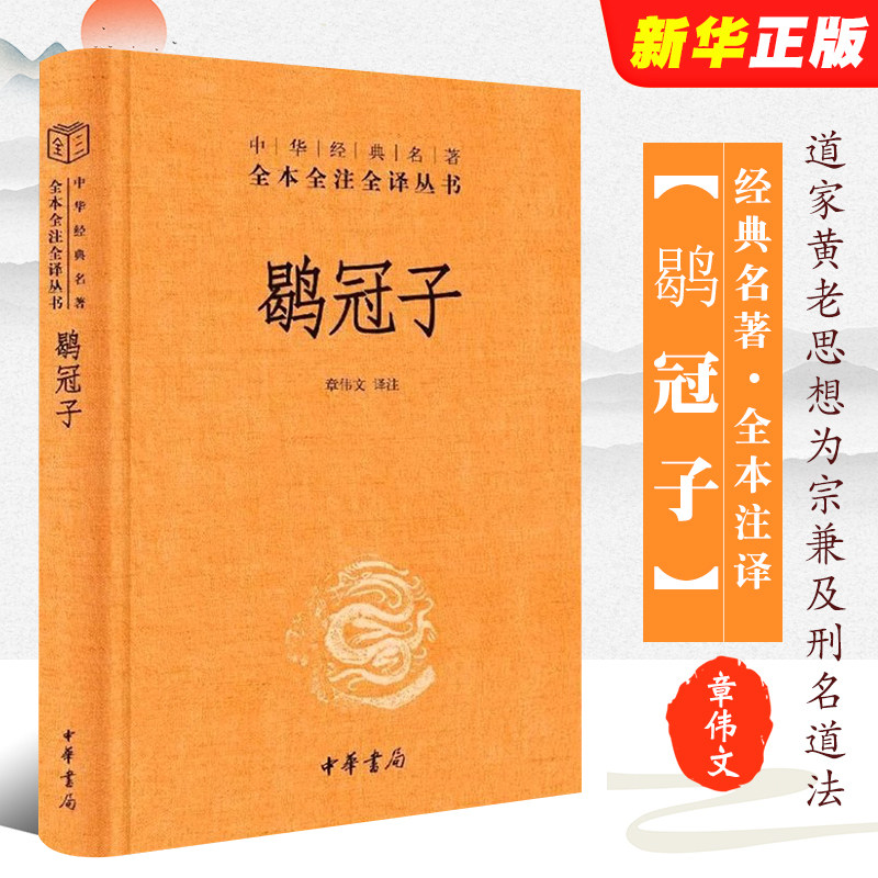 正版鹖冠子 中华经典名著全本全注全译 中华书局出版社 精装三全本文白对照道家黄老思想为宗兼及刑名道法阴阳数术兵家教材教程书 - 实物图