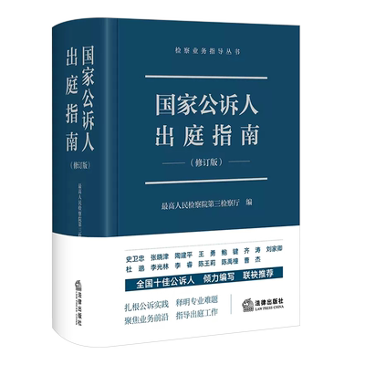 正版2023国家公诉人出庭指南