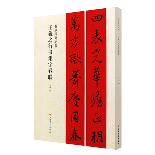 正版王羲之行书集字春联 春联挥毫 简体旁注 春联对联作品集 行书毛笔书法字帖临摹入门基础训练教程 上海书画 行书春联碑帖教材书