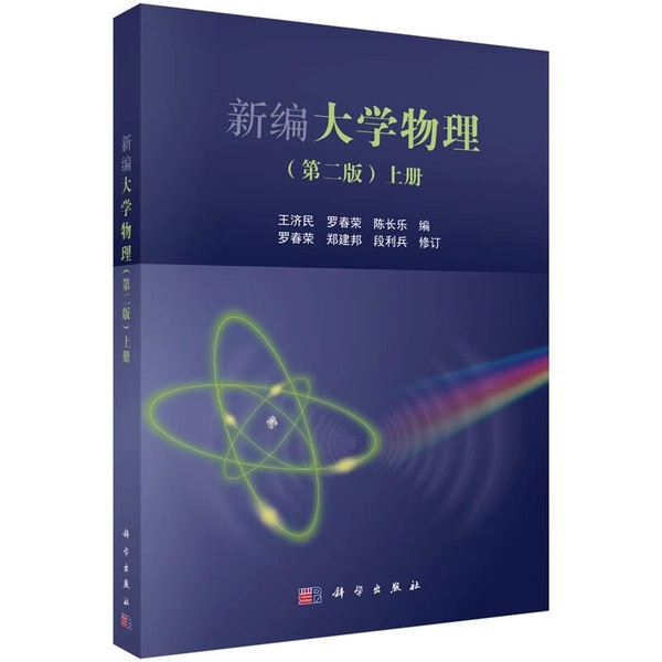 正版新编大学物理 第二版 上册 科学出版社 罗春荣 郑建邦 段利兵 大学物理应该注意的几个基本问题 物理学教材教程书籍