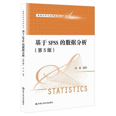 正版基于SPSS的数据分析 第5版 薛薇 中国人民大学出版社 数据分析与应用丛书 统计学统计软件数据分析教材大学本科考研教程书