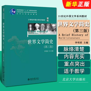 正版世界文学简史 第三版 世界文学史 欧美文学 东方文学 外国文学系列教材 李明滨 北京大学出版社 本科外国文学课程通识课程教程