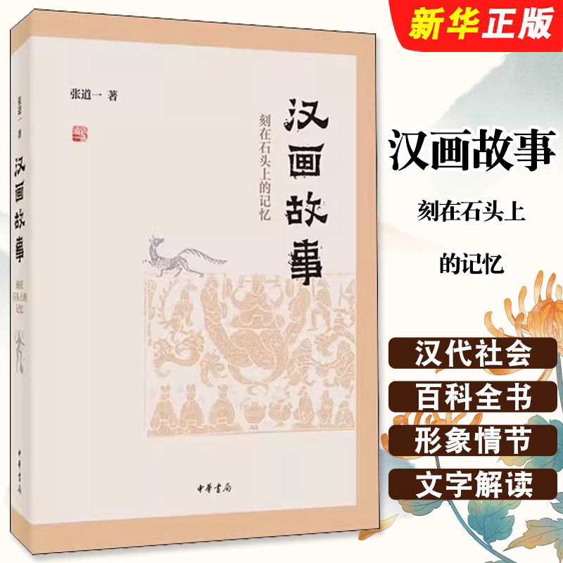 正版汉画故事 刻在石头上的记忆 文津图书奖获奖作品 张道一著 中华书局 文津图书奖获奖作品故事里的汉朝石书籍