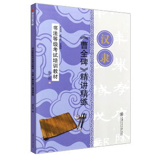 正版汉隶曹全碑精讲精练 书法等级考试培训教材 上海交通大学出版社 施志伟 学生成人隶书曹全碑毛笔字帖书法书籍临摹入门教程