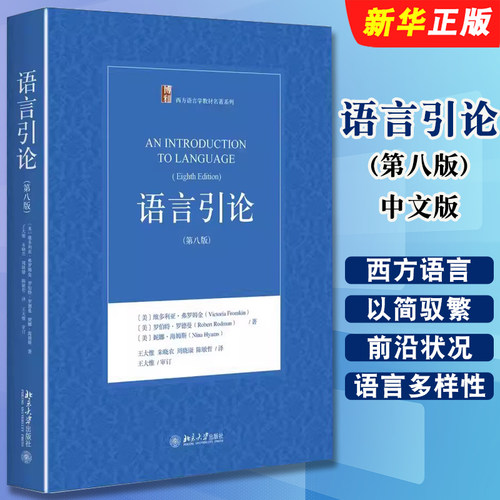 言引论第八版弗罗姆金著