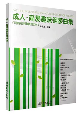 正版成人简易趣味钢琴曲集 66首中外钢琴名曲 文化艺术出版社 林欣如编 成人钢琴基础练习曲教材教程曲谱曲集书