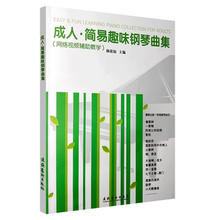 正版成人简易趣味钢琴曲集 66首中外钢琴名曲 文化艺术出版社 林欣如编 成人钢琴基础练习曲教材教程曲谱曲集书