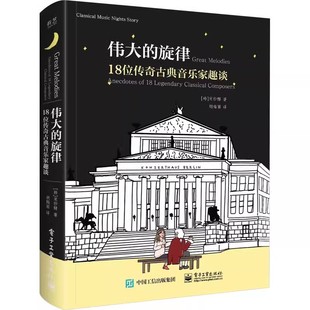 正版伟大的旋律 18位传奇古典音乐家趣谈 电子工业出版社 宋纱馡 古典音乐启蒙书籍