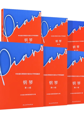 正版中央音乐学院钢琴考级