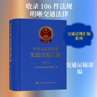 中华人民共和国交通法规汇编(2017) 人民交通出版社股份有限公司 中华人民共和国交通运输部 编 文轩书籍