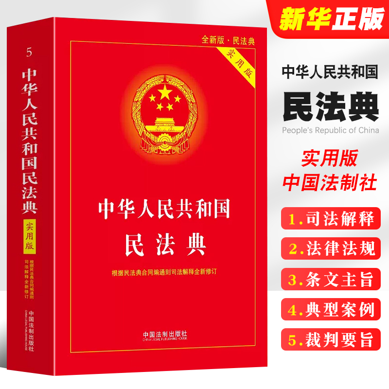 中华人民共和国民法典实用版