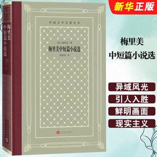 正版梅里美中短篇小说选  人民文学出版社 外国文学名著丛书网格本 梅里美著卡门 法国文学世界名著书籍