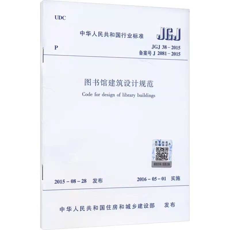 正版JGJ38-2015 图书馆建筑设计规范 中国建筑工业出版社 标准规范教材教程书籍