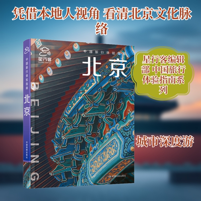 中国旅行体验指南·北京(2025版) 中国地图出版社 星行客编辑部 著;楼学,李昱臻,张侃 撰文 著 文轩书籍
