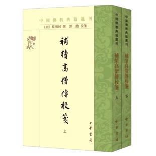 正版全套2册 补续高僧传校笺 上下册 中国佛教典籍选刊 繁体竖排 中华书局 明代汰如法师明河撰佛教典籍书籍