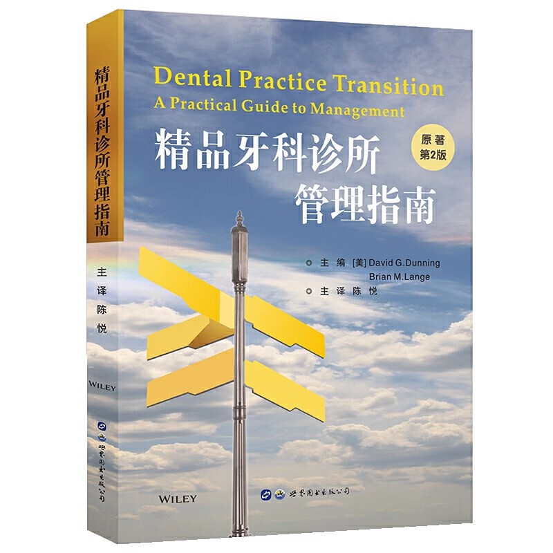 正版精品牙科诊所管理指南 原著第2版 世界图书出版  牙科诊所经营管理财务医患沟通口腔科医院管理者指南医院门诊所教材教程书