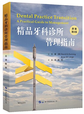 正版精品牙科诊所管理指南 原著第2版 世界图书出版  牙科诊所经营管理财务医患沟通口腔科医院管理者指南医院门诊所教材教程书