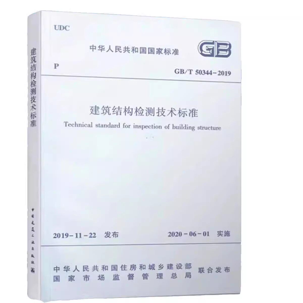 正版GB/T 50344-2019建筑结构检测技术标准 中国建筑工业出版社 标准规范教程书籍
