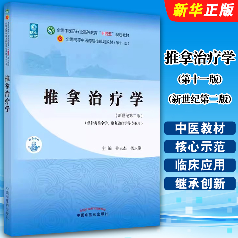 推拿治疗学新世纪第二版