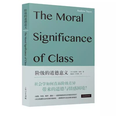 正版阶级的道德意义 上海人民出版社 安德鲁塞耶 社会学道德哲学跨学科阶级自我价值感问题道德情感书籍